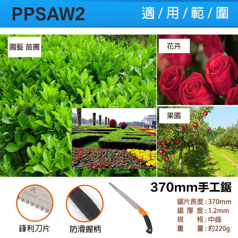 附發票｜PPSAW2｜370mm手工鋸 木工鋸 省力鋸 鋸子 園藝 花園 砍樹 鋸木