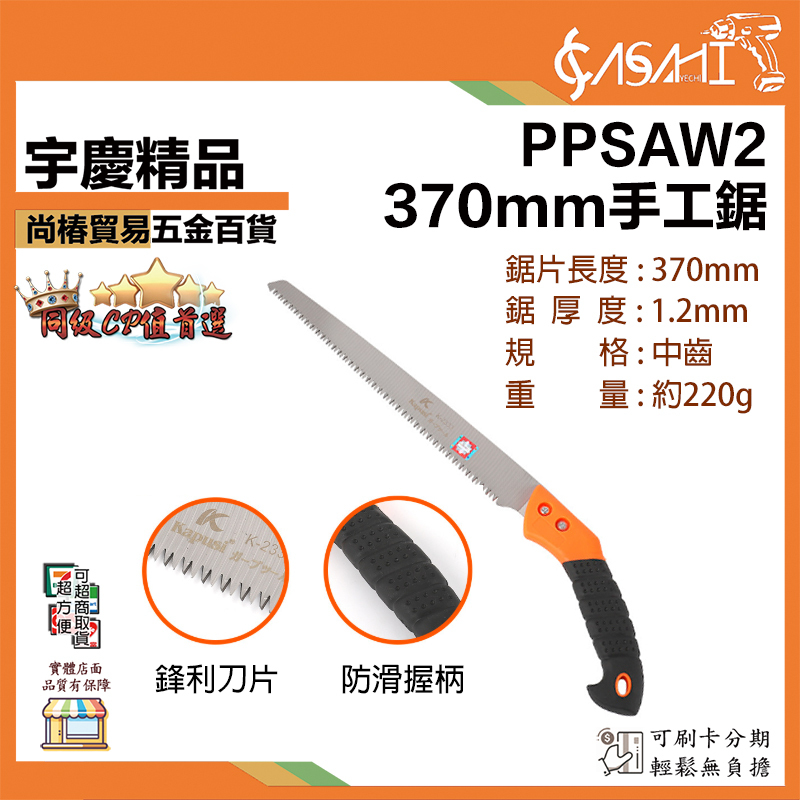 附發票｜PPSAW2｜370mm手工鋸 木工鋸 省力鋸 鋸子 園藝 花園 砍樹 鋸木