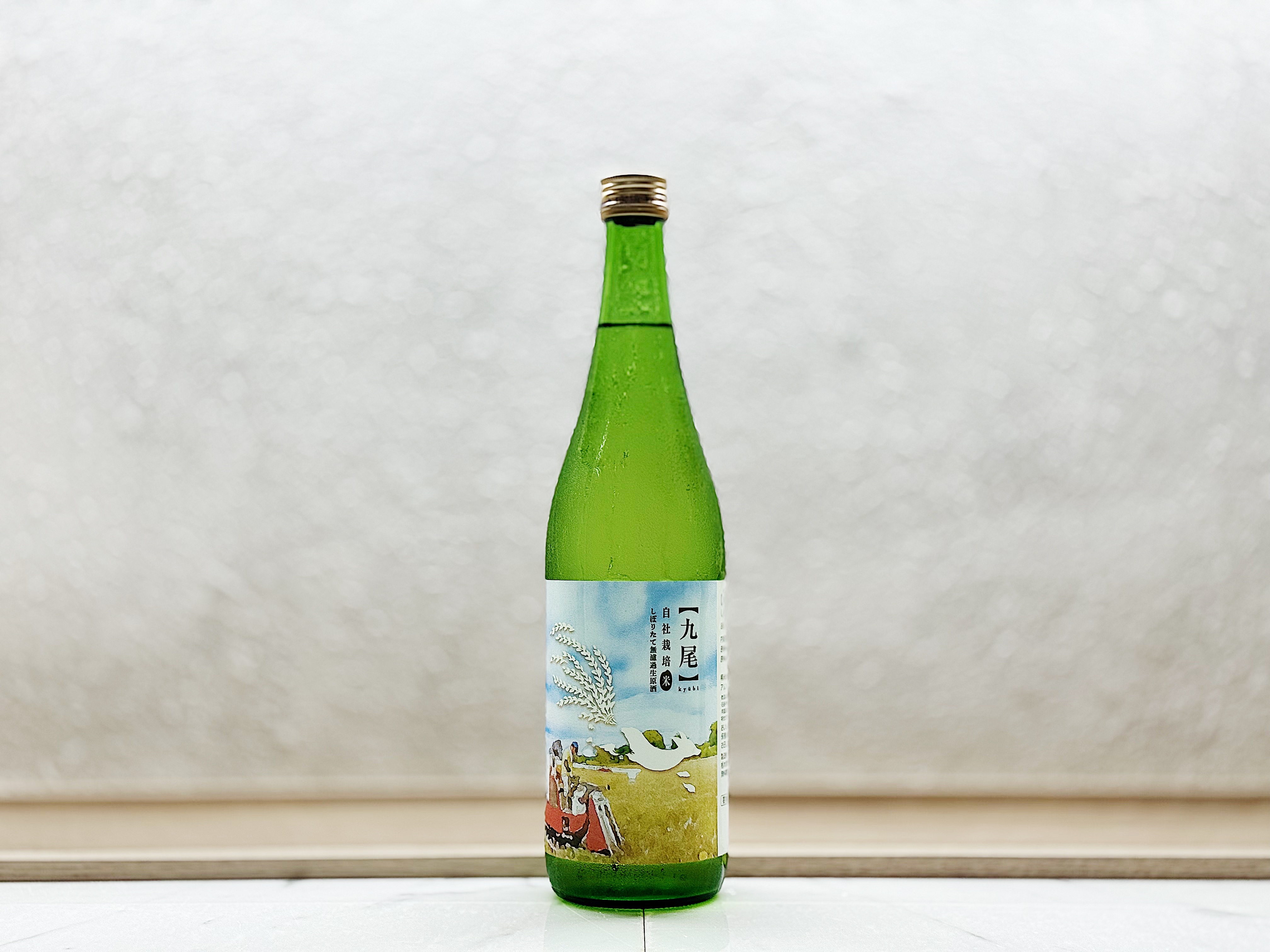 天鷹 九尾 自社栽培米 新酒(しぼりたて) 無濾過生原酒