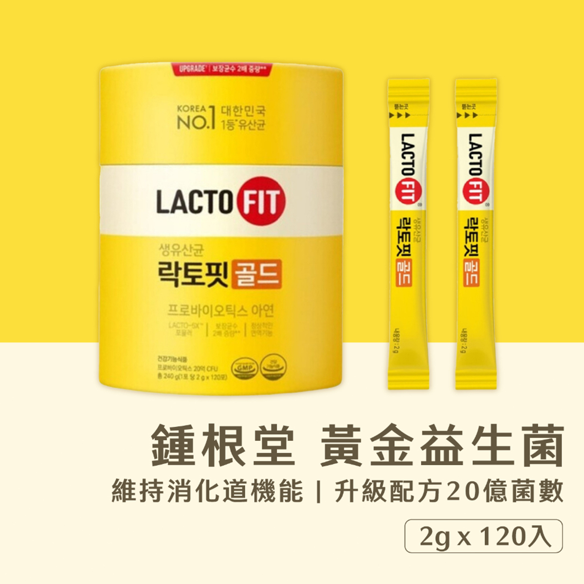 LACTO-FIT  益生菌超值增量裝120包  鍾根堂5X升級益生菌  腸胃健康 (2g*120包）