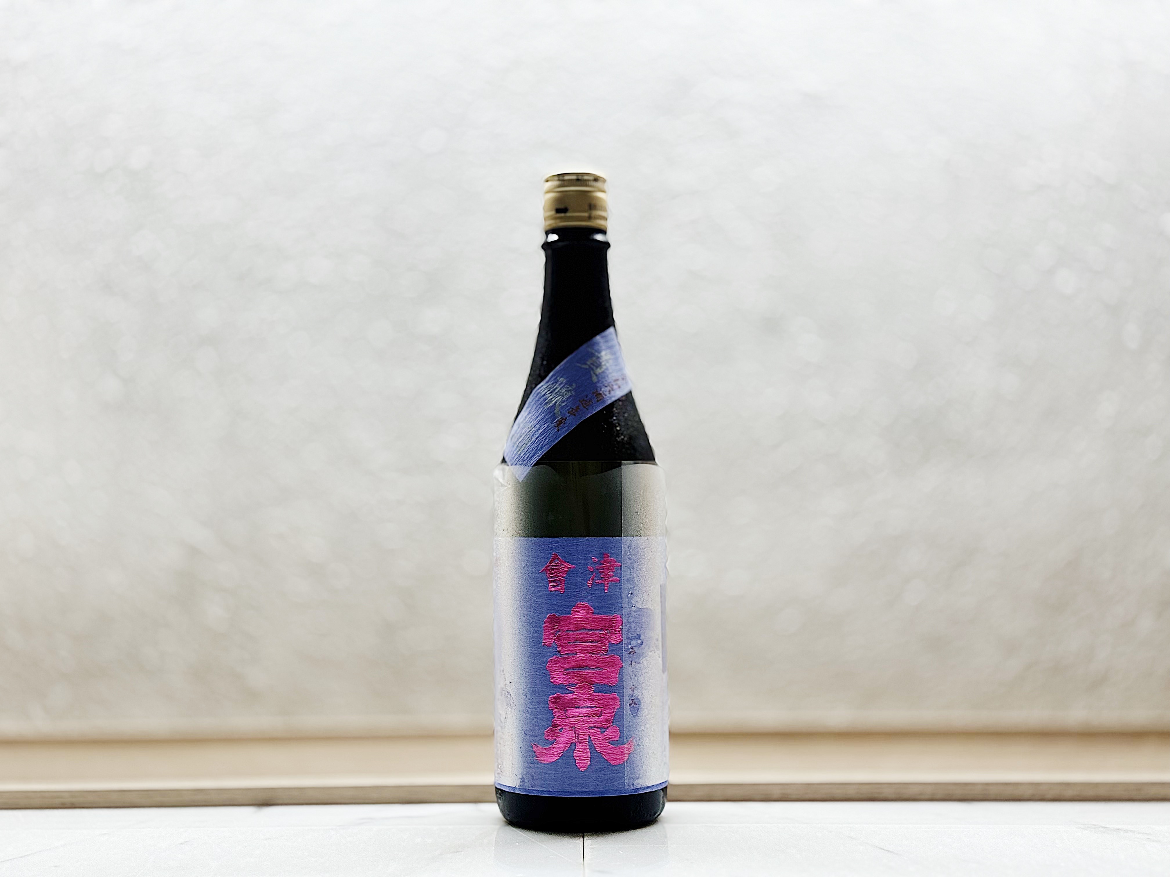 會津宮泉 貴釀酒