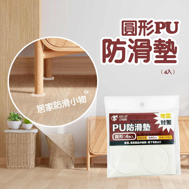 圓形PU防滑墊4入 / 防滑墊 / 防滑貼【輕鬆購五金百貨】台灣現貨