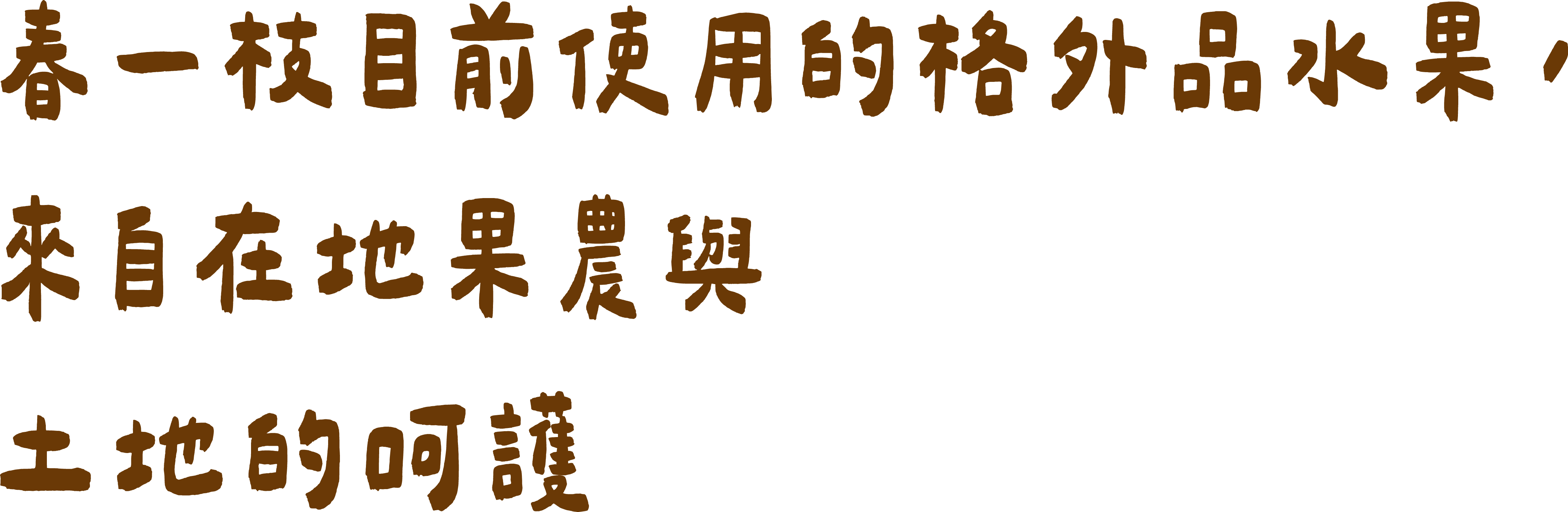 春一枝目前使用的格外品水果，來自在地果農與土地的呵護