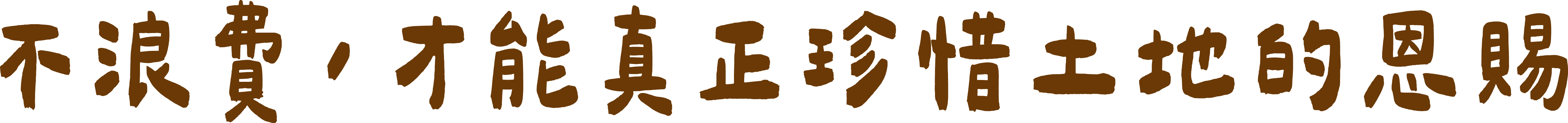 不浪費，才能真正珍惜土地的恩賜