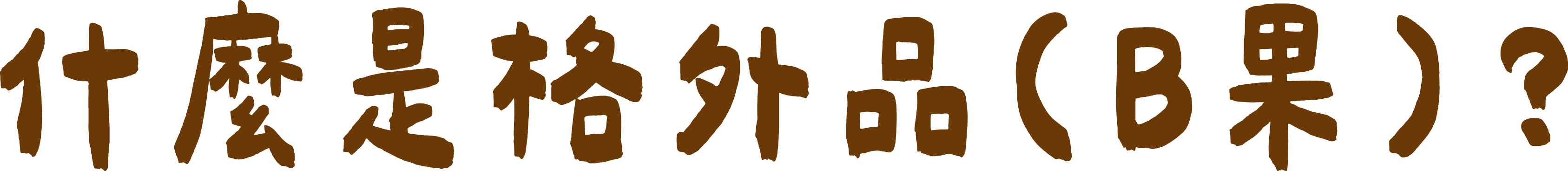 什麼是格外品(B果)？