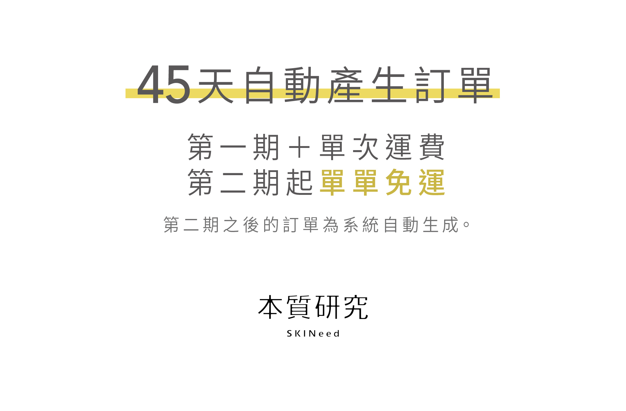 本質研究定期購45天