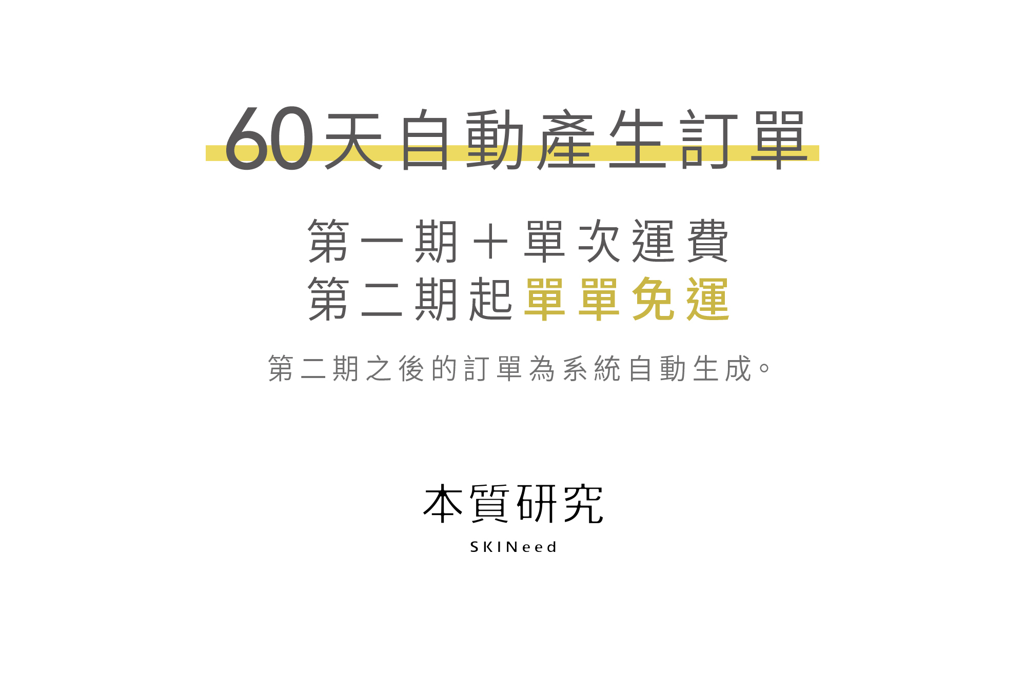 本質研究定期購60天