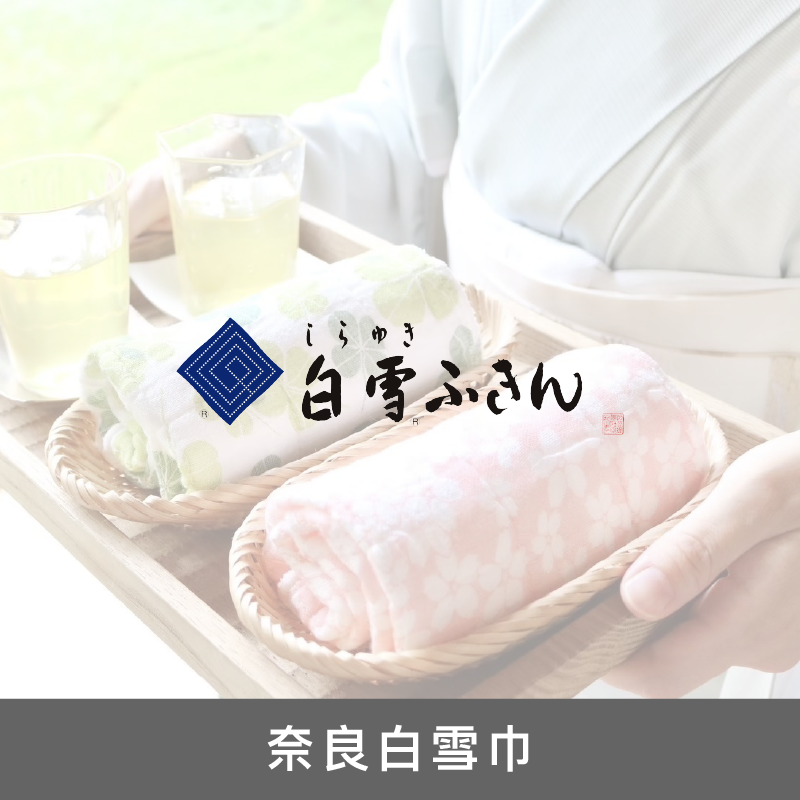 奈良白雪巾