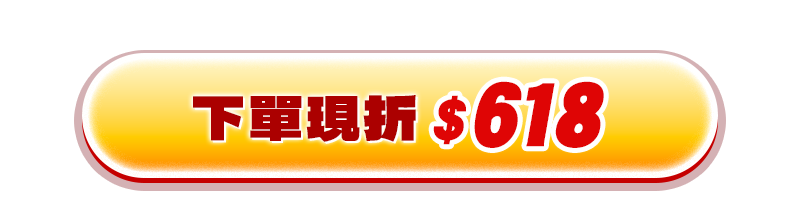 下單現折618