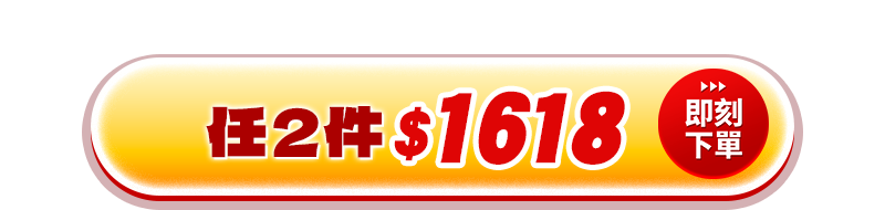 本區合購任兩件1618
