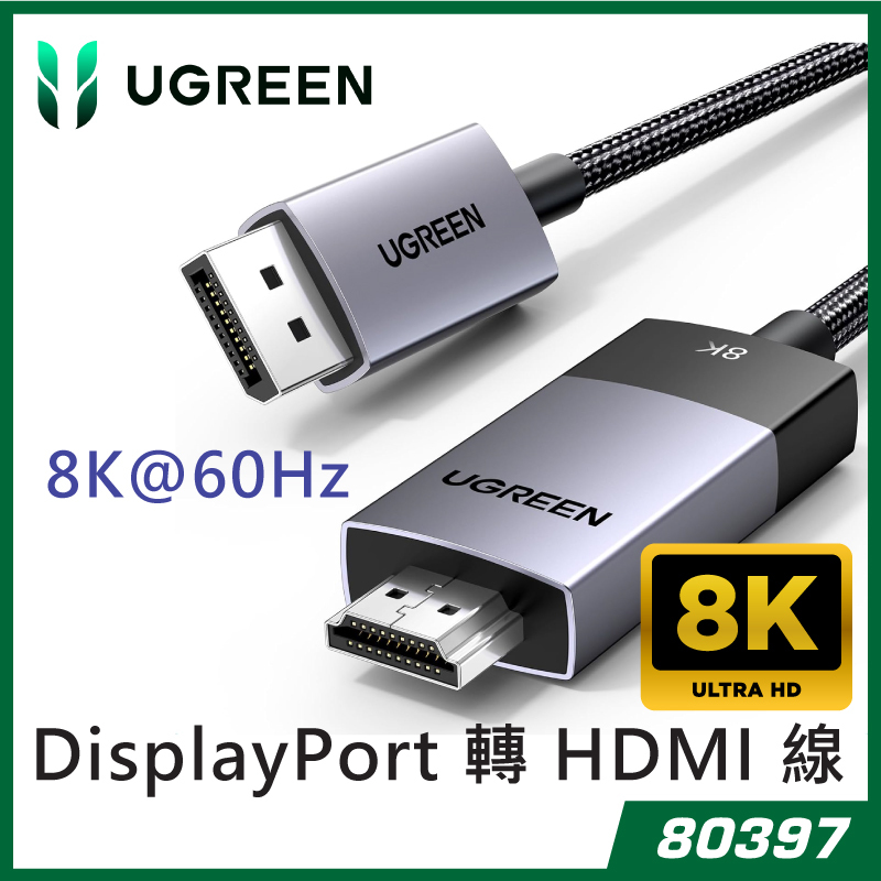 UGREEN 綠聯 - 80397 單向 DisplayPort 轉 HDMI 線 8K@60Hz 4K@120Hz (2M)