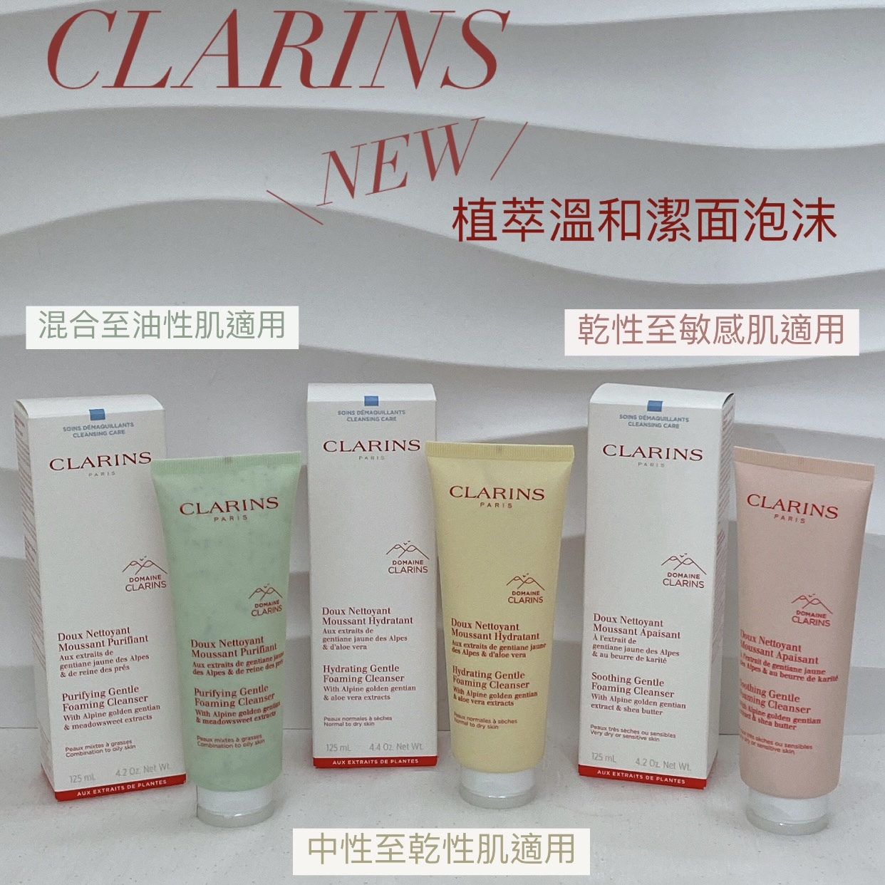 CLARINS 植萃溫和潔面泡沫 125ml (new)三款