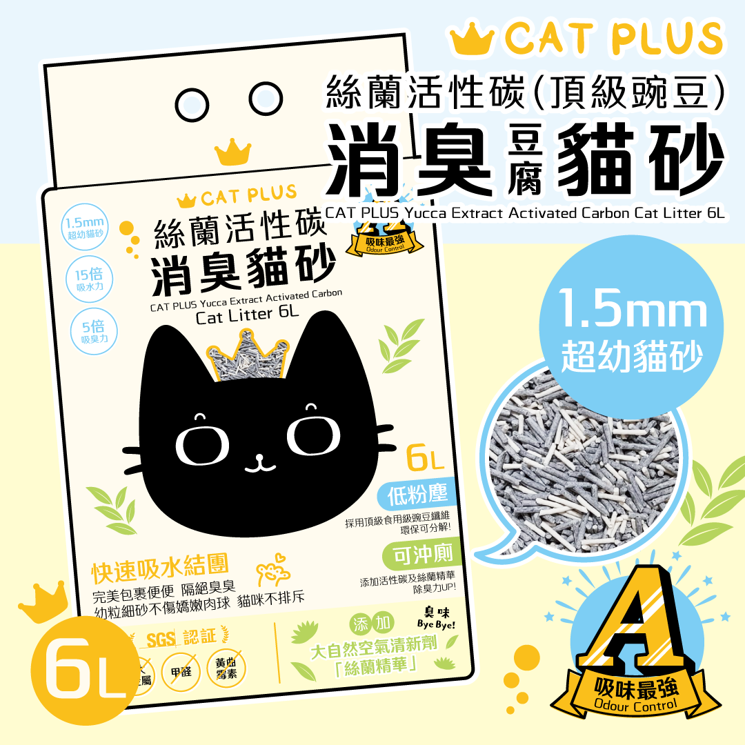 CAT PLUS 絲蘭活性碳(頂級豌豆)消臭貓砂 6L (1.5mm) * $78/1包 | $148/2包 | 原箱6包免運