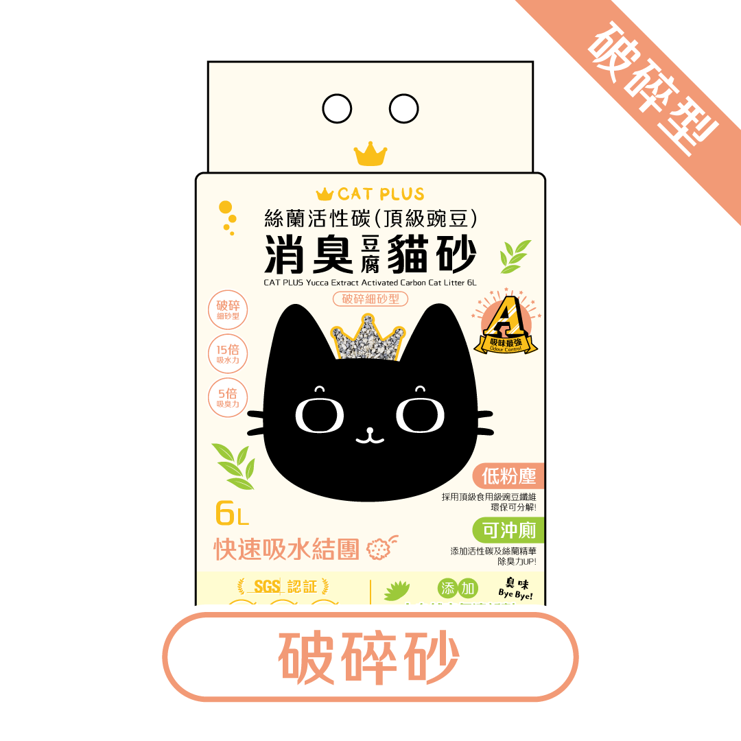 CAT PLUS 絲蘭活性碳(頂級豌豆)消臭貓砂 6L (破碎細砂型) * $78/1包 | $148/2包 | 原箱6包免運