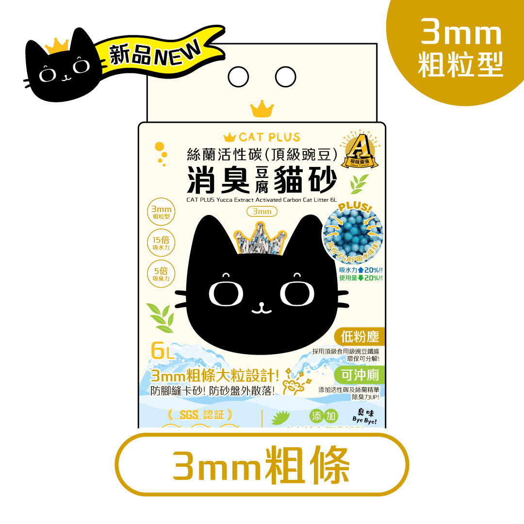 (多件優惠 平均$74/包) CAT PLUS 絲蘭活性碳(頂級豌豆)消臭貓砂 (3mm粗條) 6L * $148/2包 | 原箱6包免運