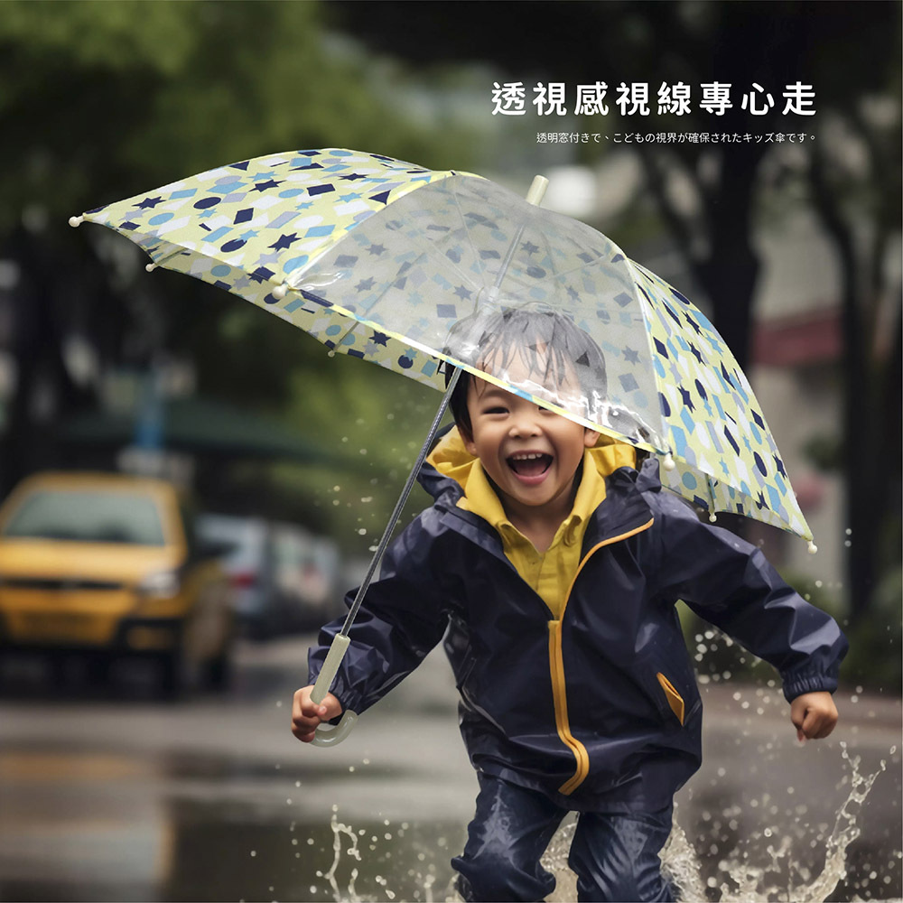 透視感視線專心走。透明窓付きで、こどもの視界が確保されたキッズ傘です