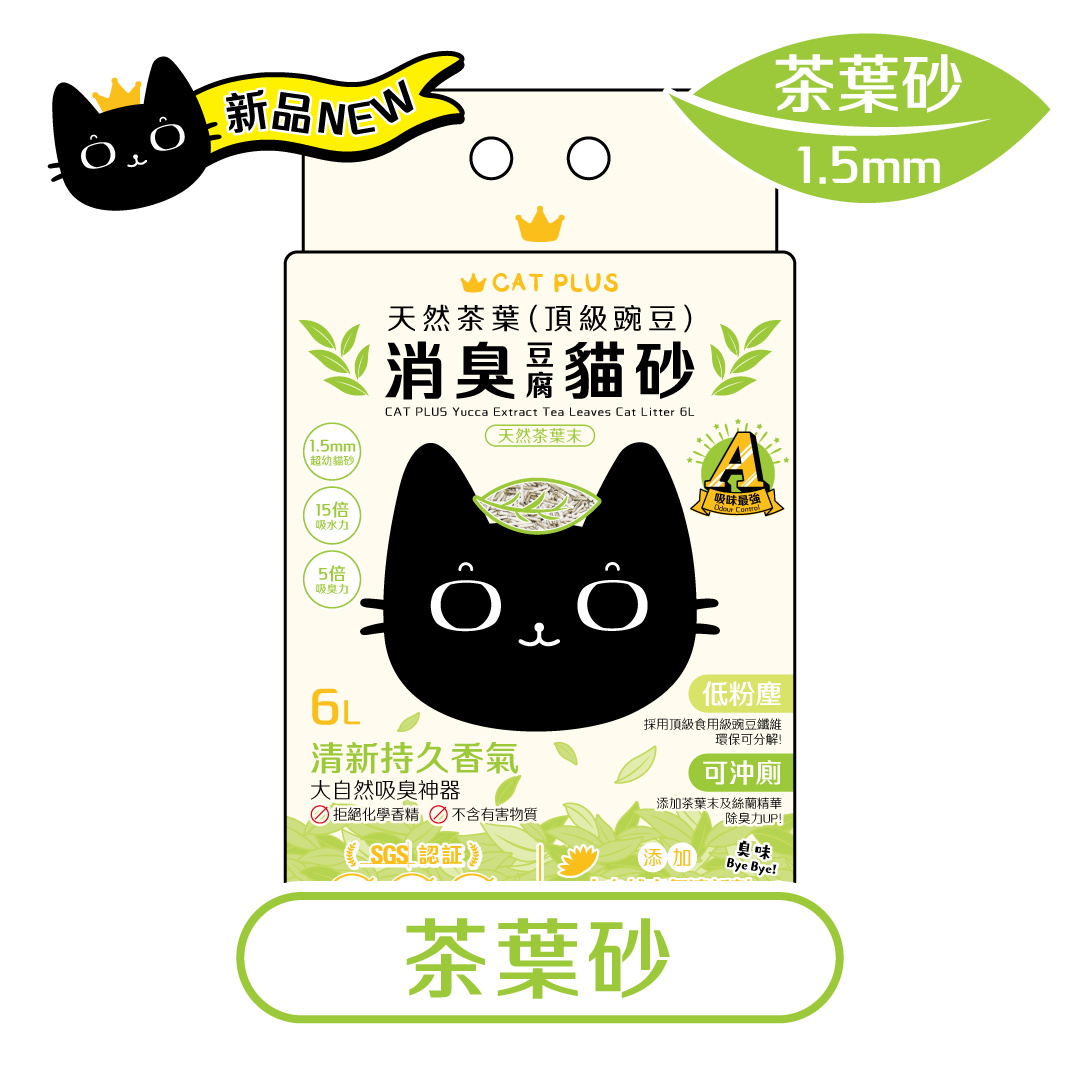 CAT PLUS 天然茶葉(頂級豌豆)消臭貓砂 (1.5mm超幼) 6L * $78/1包 | $148/2包 | 原箱6包免運