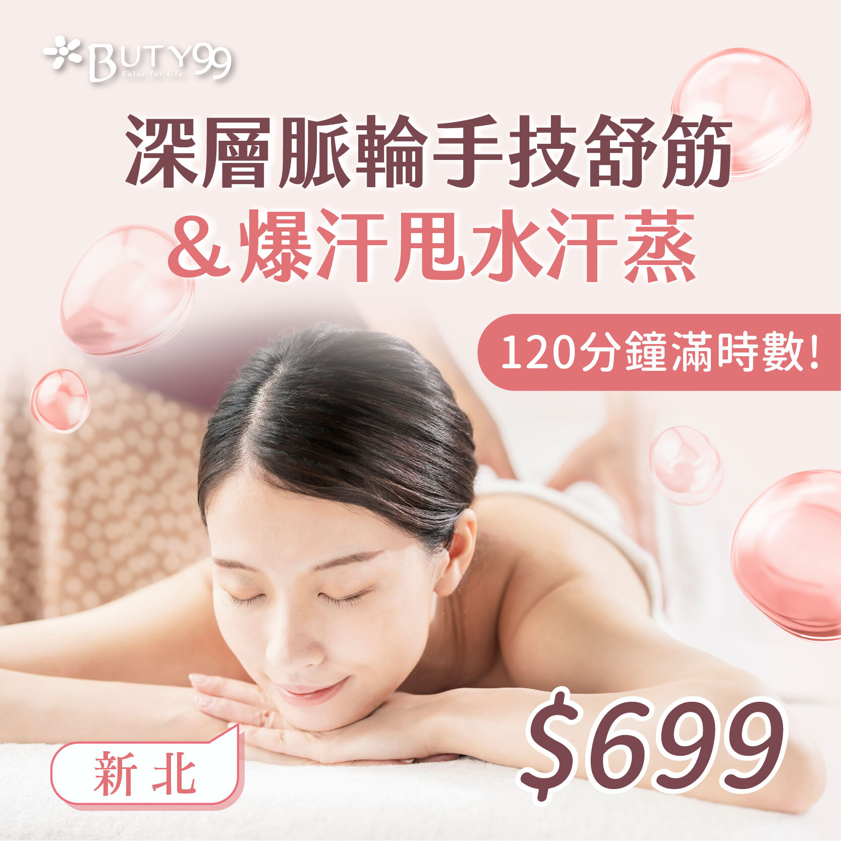 《新北》120分鐘滿時數!深層脈輪手技舒筋+爆汗甩水汗蒸,699元