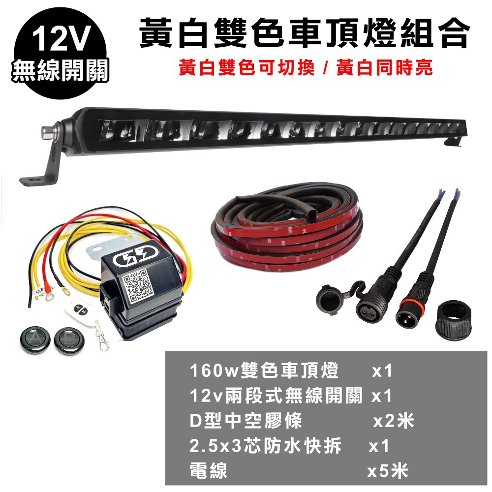 黃白160w車頂燈安裝組合套餐 晶典光電