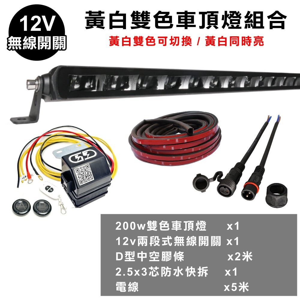 黃白200w車頂燈安裝組合套餐 晶典光電