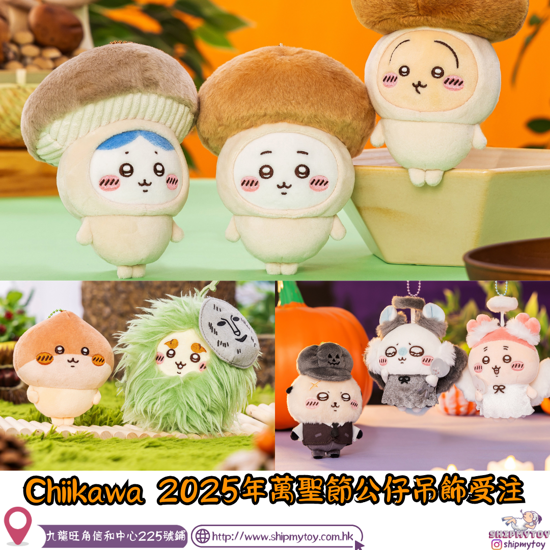 CHIIKAWA 2025年受注生產 萬聖節公仔吊飾