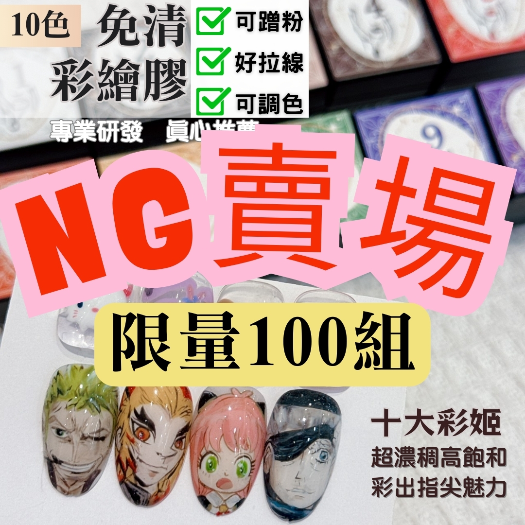 黑白彩繪🎉 十大彩姬彩繪膠+NG白