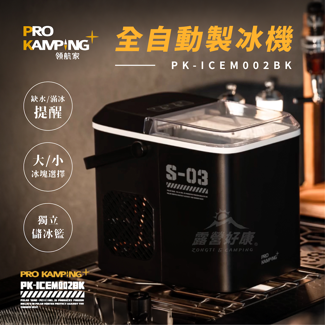 2025新款【Pro Kamping領航家】黑冰S-03 全自動製冰機 G-F2-1