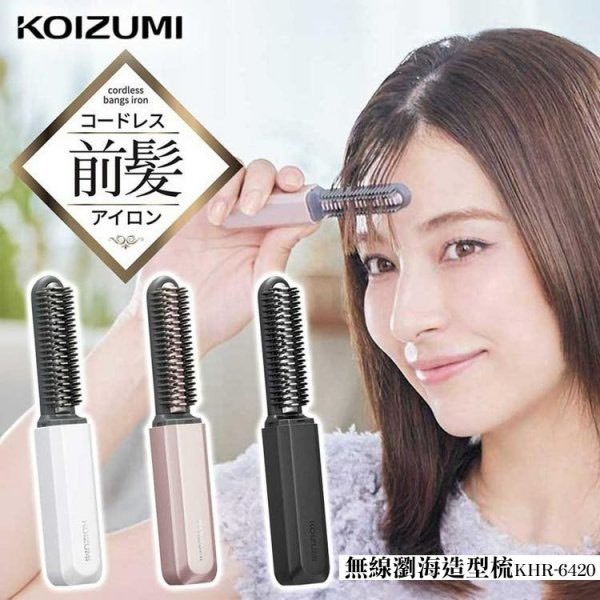 預購 Koizumi 無線瀏海燙髮器（顏色隨機）日本連線𝟔/𝟓結單