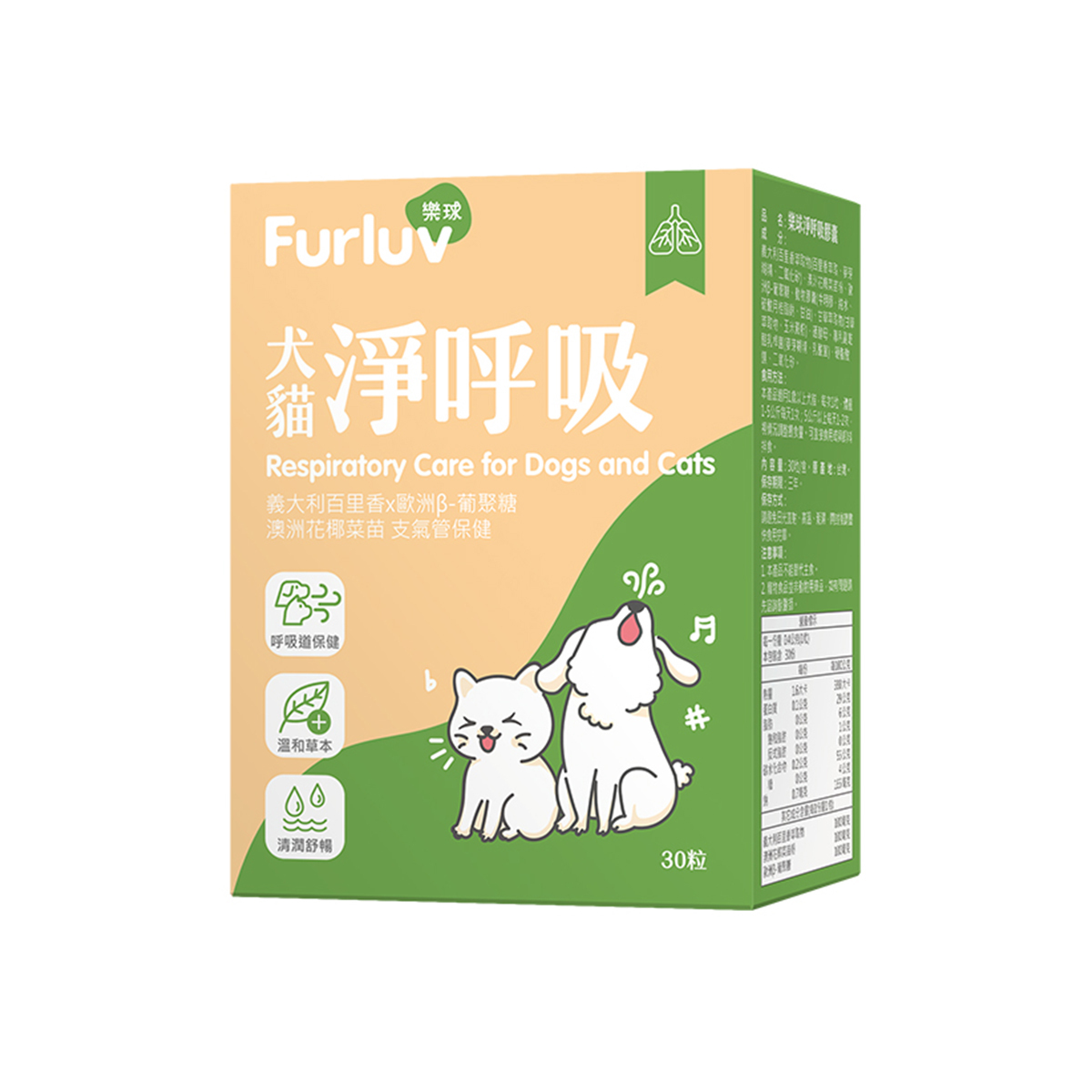 Furluv 樂球 淨呼吸 膠囊(30粒/盒) 【呼吸道保健 舒緩潤喉】