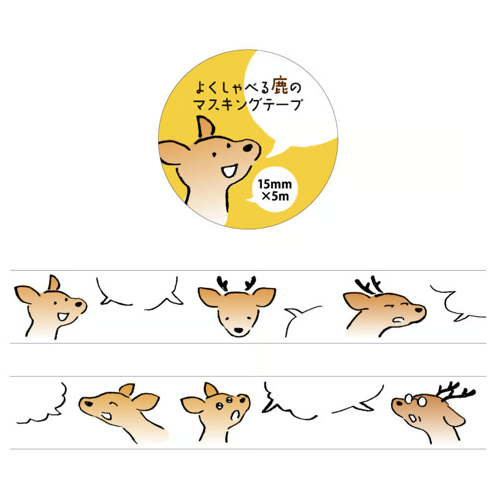 『coto mono』よくしゃべる鹿のマスキングテープ（鹿能說善道遮蔽膠帶）