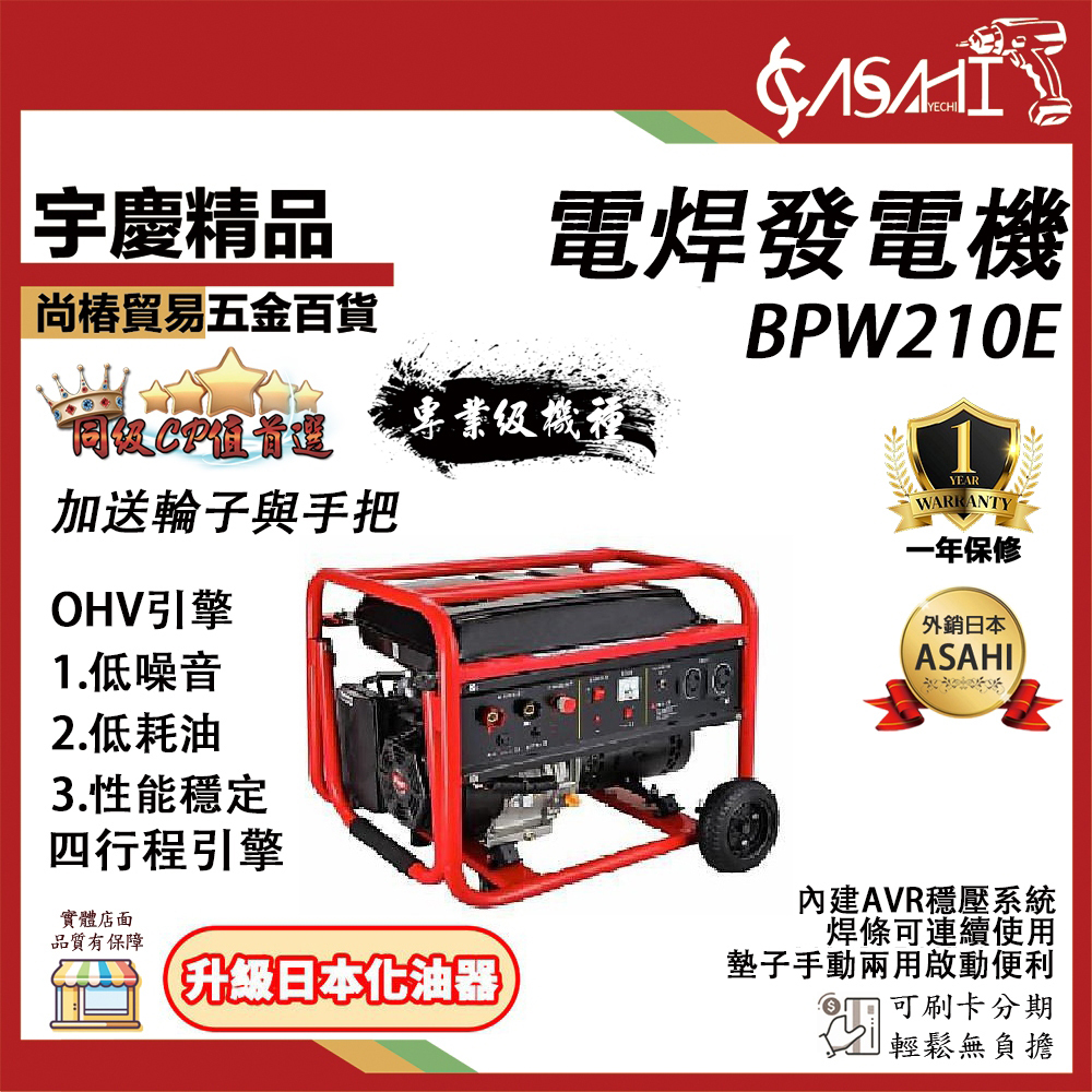 附發票｜BPW210E電焊發電機｜15HP 420CC 四行程引擎 電啟動 電焊機 高效能汽油 電焊條