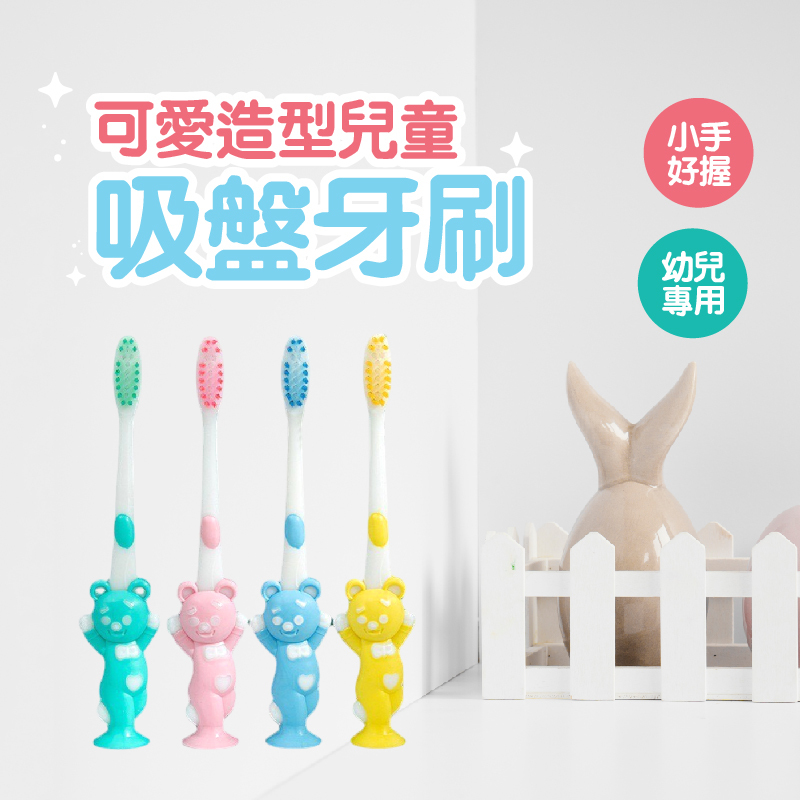 【小熊附套】兒童吸盤牙刷4入組｜可站立軟毛造型牙刷｜熊熊/兔兔款 【輕鬆購五金百貨】台灣現貨