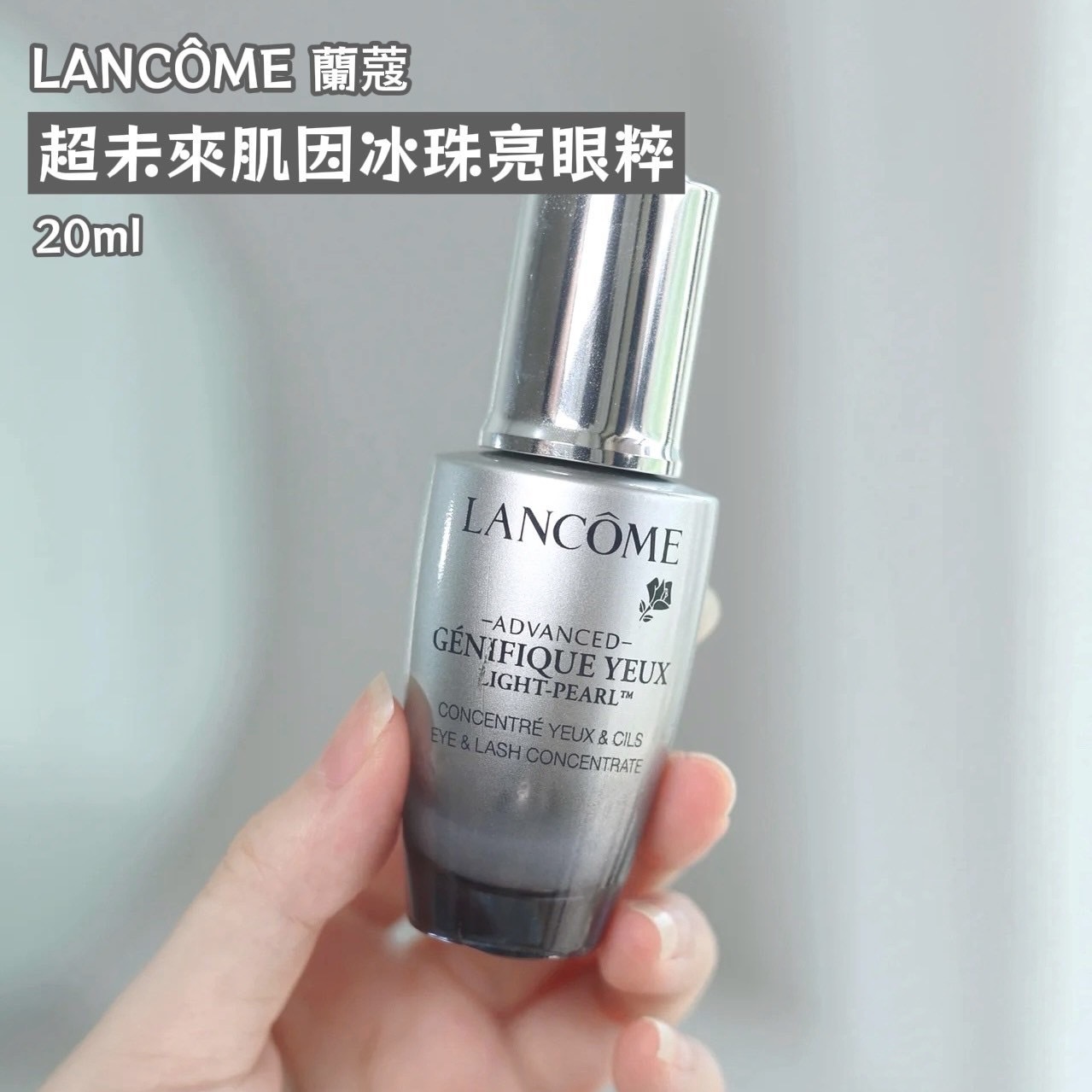 LANCÔME 蘭蔻 超未來肌因冰珠亮眼粹20ml