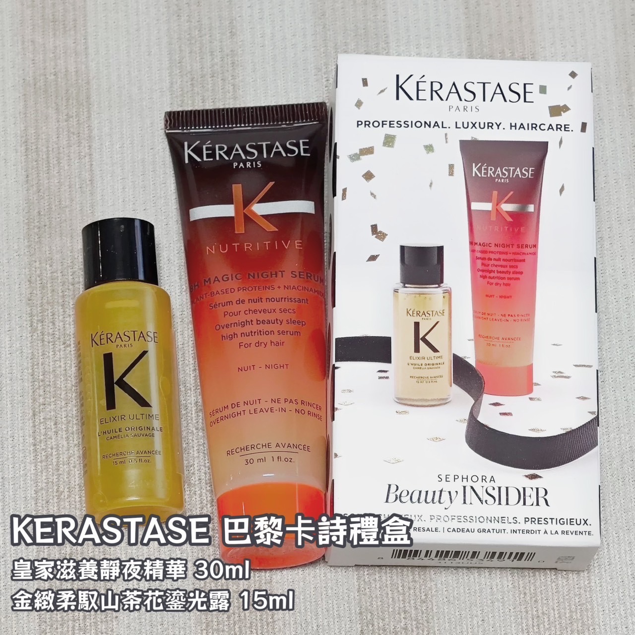 KERASTASE 巴黎卡詩禮盒 皇家滋養靜夜精華 30ml 金緻柔馭山茶花鎏光露 15ml
