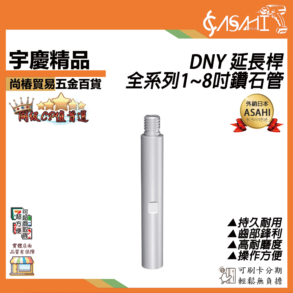 附發票｜DNY 延長桿｜全系列1~8吋鑽石管洗孔刀採樣管洗洞機 鑽孔機 洗孔機 可用 KF-6000