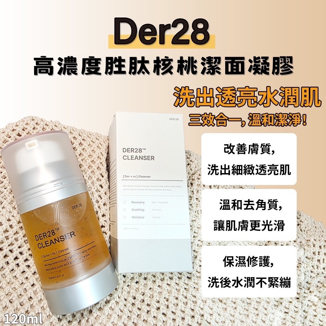 韓國 DER28 高濃度胜肽核桃潔面凝膠 120ml