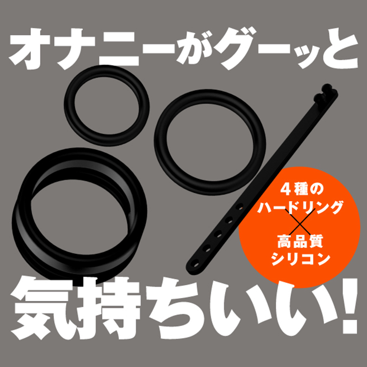 四色黑色矽膠硬式調節環組合,搭配日文「オナニーがグーッと気持ちいい!」與「4種のハードリング × 高品質シリコン」文字,強調自慰體驗升級與高品質材質