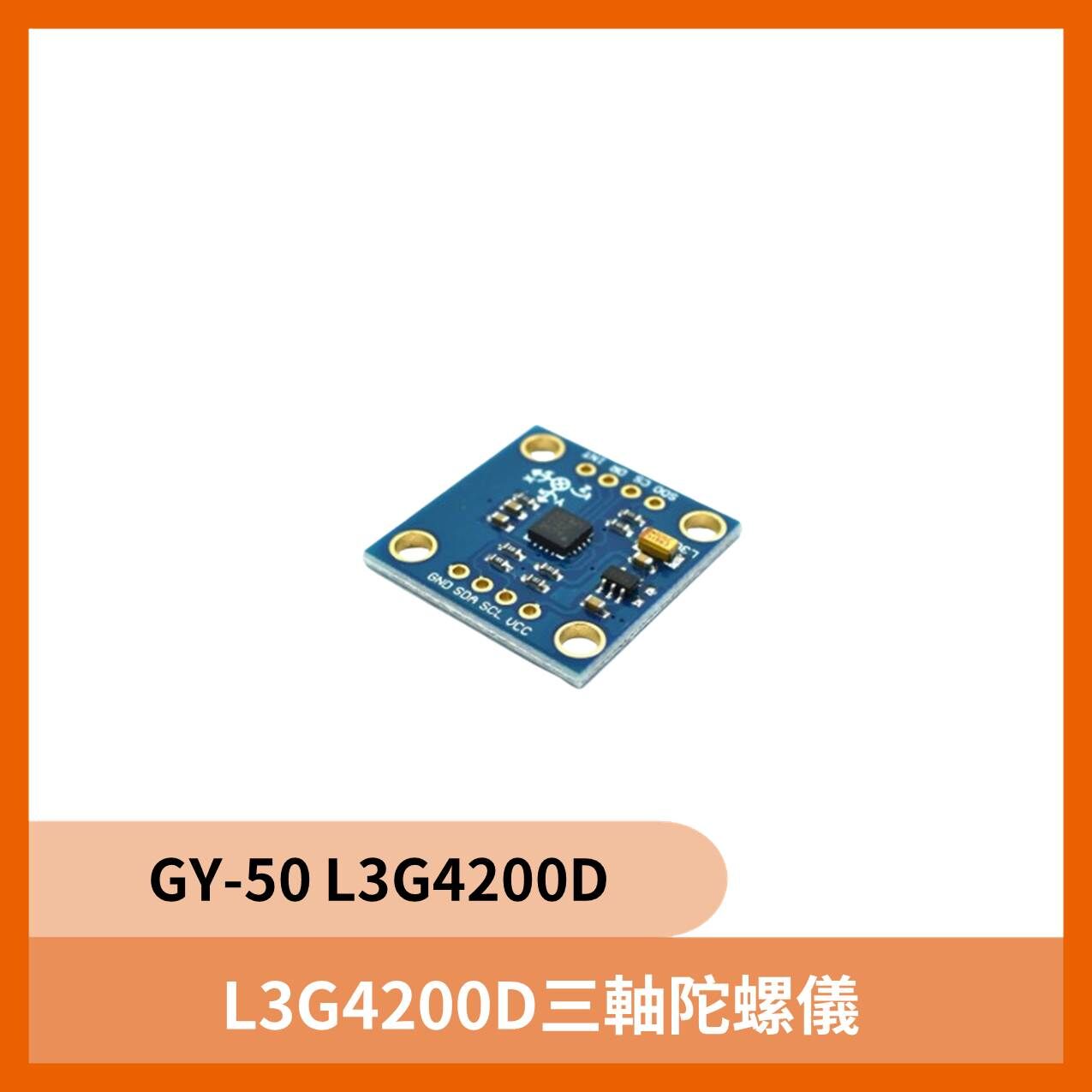 GY-50 L3G4200D 三軸陀螺儀