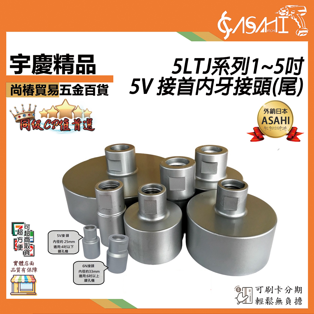 附發票｜5LTJ系列1~5吋 5V 接首內牙接頭(尾)｜DNY全洗孔刀洗洞機鑽孔機洗孔機可用KF-600