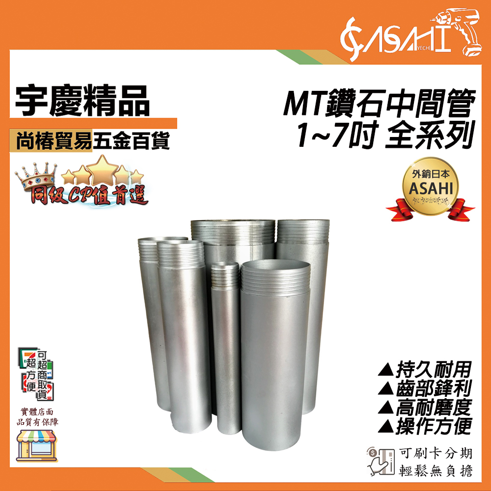 附發票｜MT 鑽石中間管｜1~7吋 全系列 鑽石管 洗孔刀 採樣管 洗洞機 鑽孔機 洗孔機