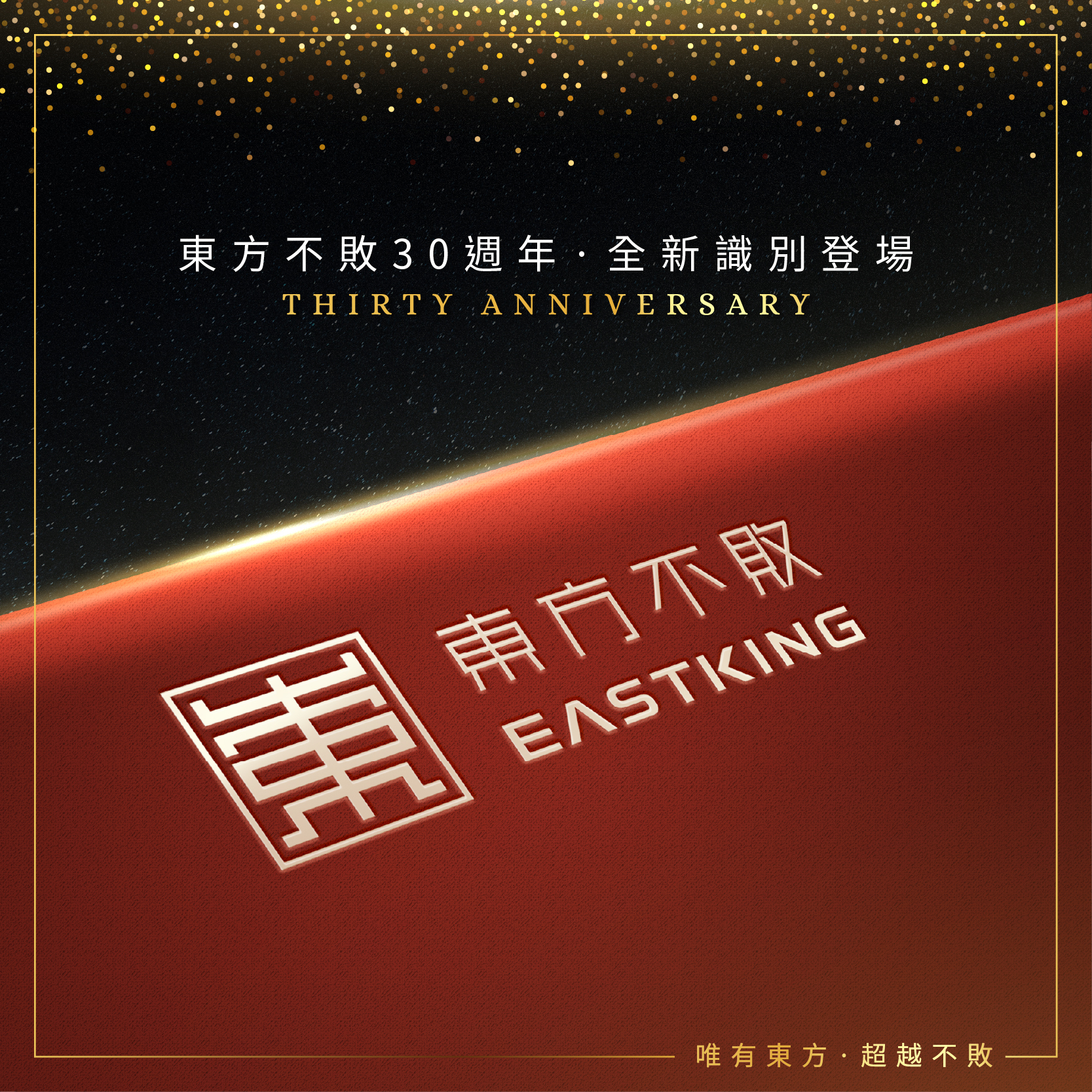東方不敗30週年全新識別logo
