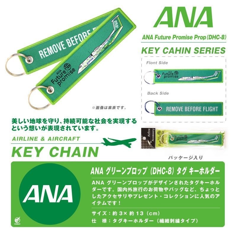 ANA 未來承諾 DASH8-400Q飛行前拆除鑰匙圈
