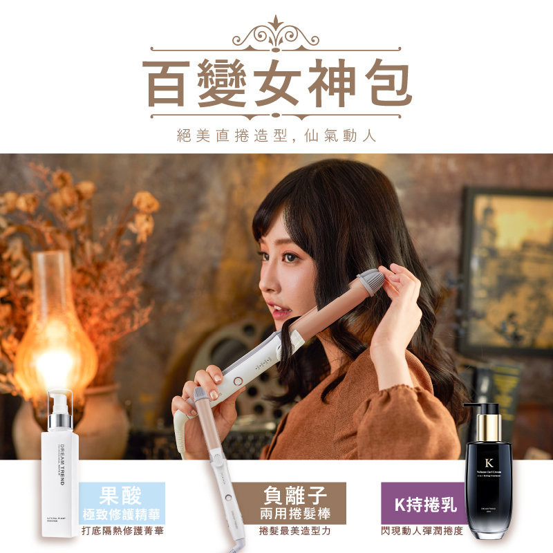 DREAM TREND 凱夢 果酸極致修護精華 + 負離子二合一直捲兩用夾 + K持捲乳 【b121】