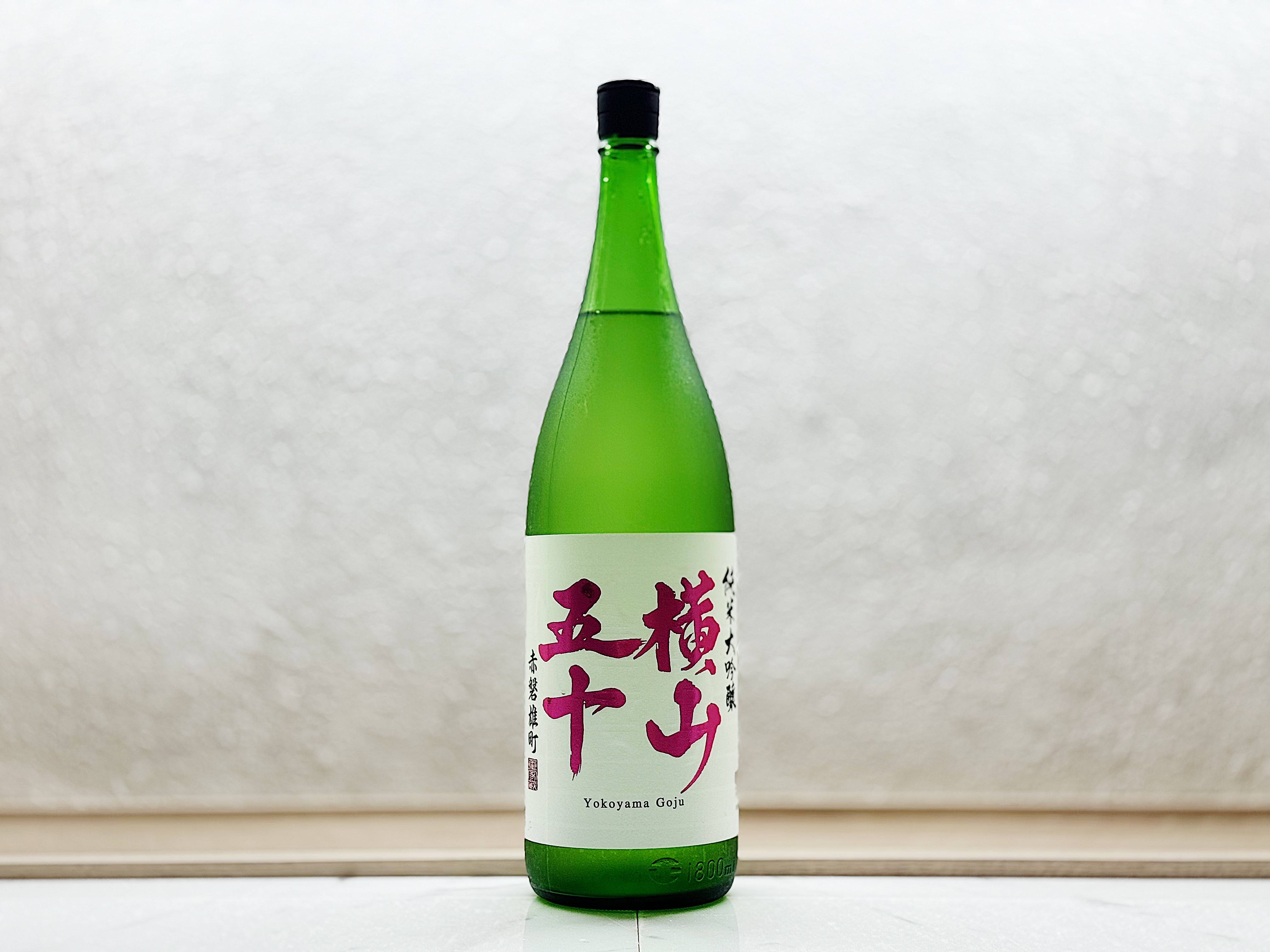 橫山五十 純米大吟釀 赤磐雄町 無濾過生原酒 1800ml