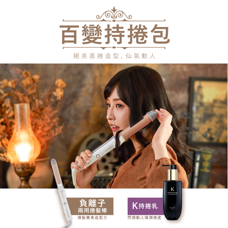 DREAM TREND 凱夢 K 持捲乳 100ml + 負離子二合一直捲兩用夾【b120】