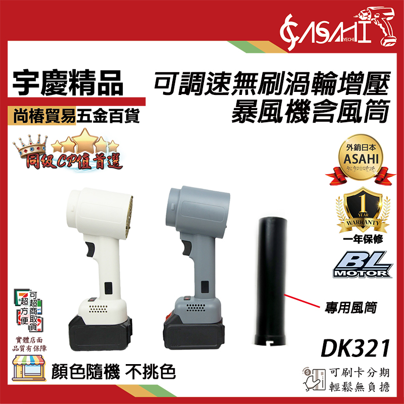 附發票｜DK321｜無刷渦輪增壓可調速暴風機 含風桶 通用牧田18V 1600g 鼓風機 颶風空氣砲
