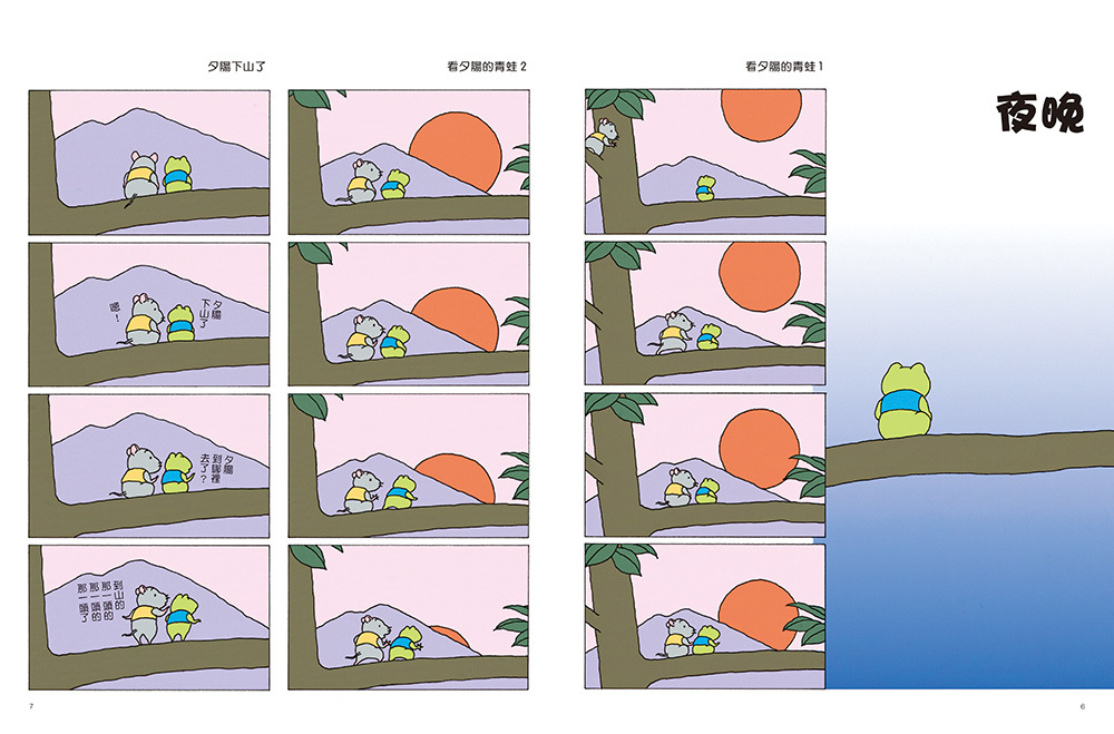 愛思考的青蛙：夜晚從哪裡來？岩村和朗