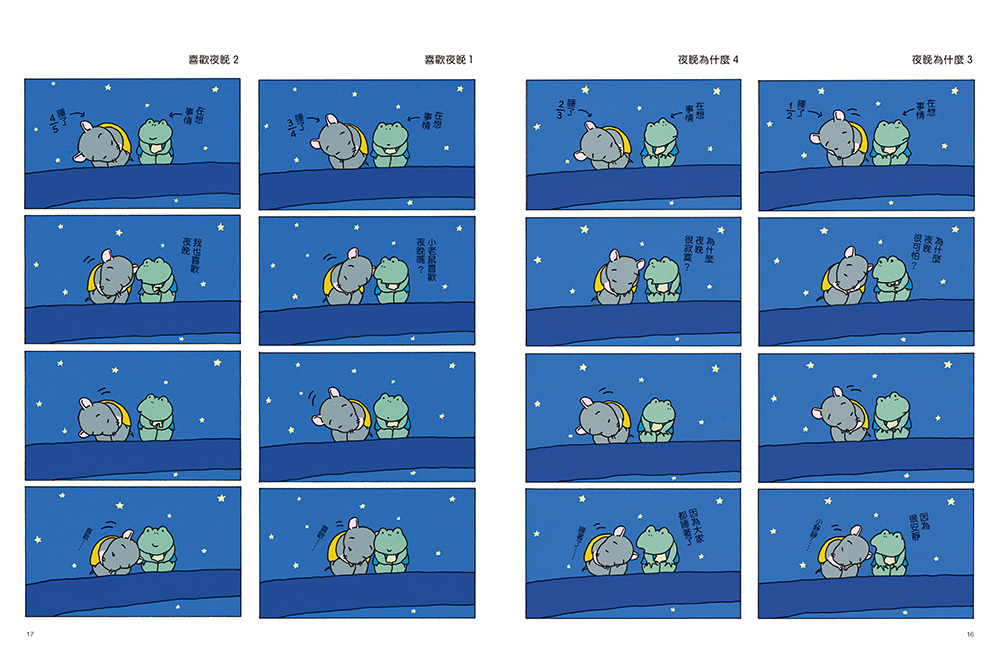 愛思考的青蛙：夜晚從哪裡來？岩村和朗