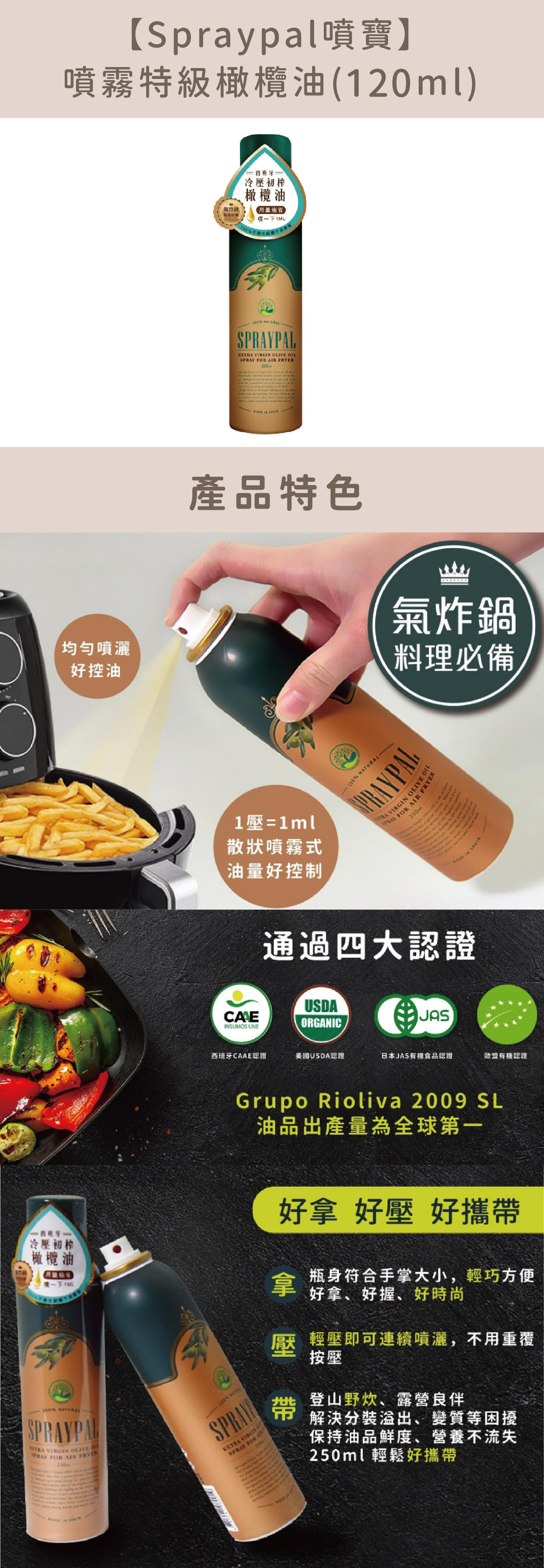 “噴寶噴霧橄欖油產品介紹”