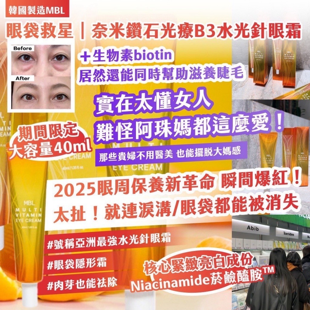 韓國製造MBL眼袋救星奈米鑽石光療B3水光針眼霜